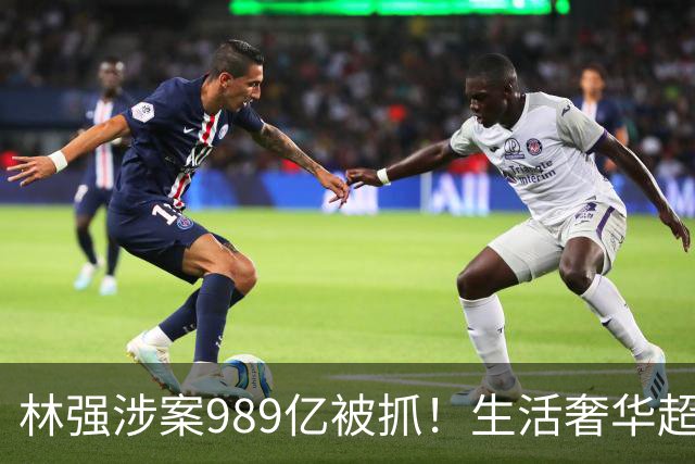 林强涉案989亿被抓！生活奢华超过中东富豪，妻子、父母也有责任