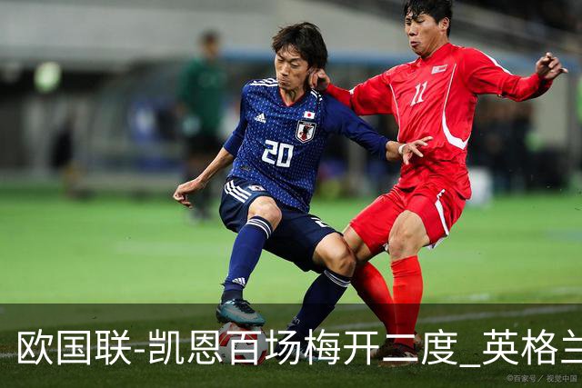 欧国联-凯恩百场梅开二度 英格兰2-0芬兰