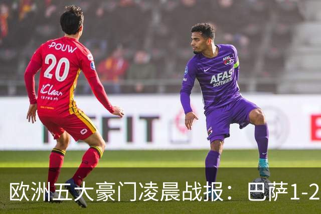 欧洲五大豪门凌晨战报：巴萨1-2皇马，被绝杀！利物浦米兰都是2-0