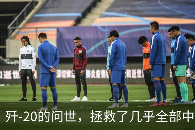 歼-20的问世，拯救了几乎全部中国人的性命和尊严，为啥这样说