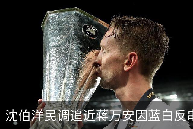 沈伯洋民调追近蒋万安因蓝白反串？台作家：绿营将再现“大罢免”惨败