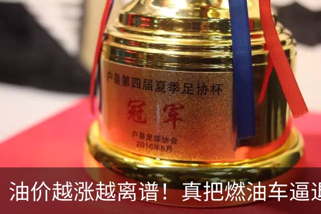 油价越涨越离谱！真把燃油车逼退，天价养路费最后谁买单？