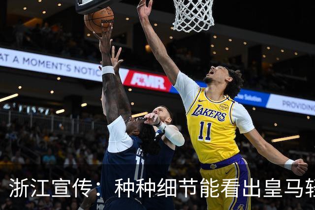 浙江宣传：种种细节能看出皇马轻慢敷衍 屡爆涉华争议让球迷心寒