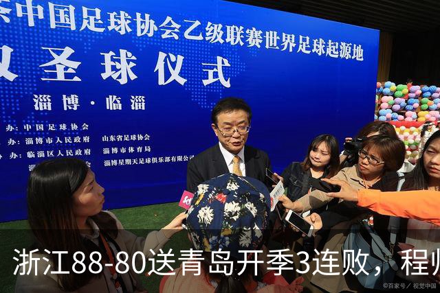 浙江88-80送青岛开季3连败，程帅澎16分，王奕博15+10