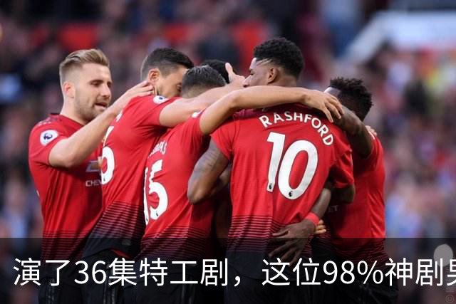 演了36集特工剧，这位98%神剧男主成007最终人选