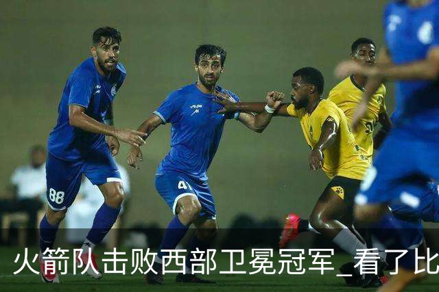 火箭队击败西部卫冕冠军 看了比赛都知道，最大功臣不是申京杜兰特