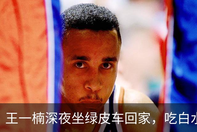 王一楠深夜坐绿皮车回家，吃白水泡饭就剩菜，父母住5楼步梯节俭