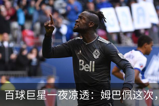 百球巨星一夜凉透：姆巴佩这次，真的踢到铁板了