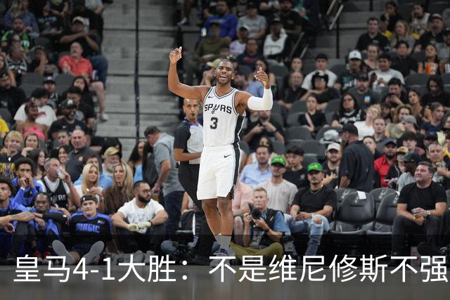皇马4-1大胜：不是维尼修斯不强，是皇马的战术板容不下两个王
