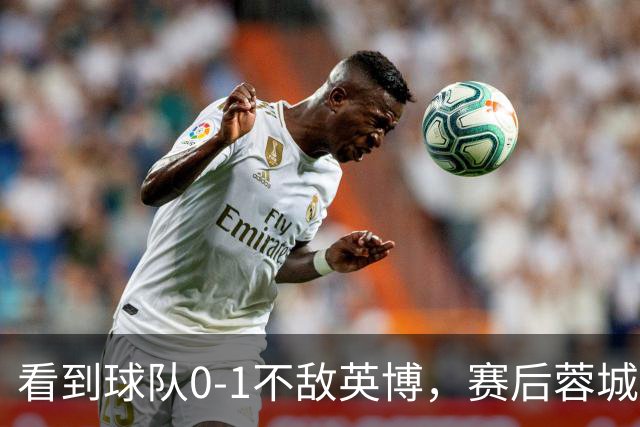 看到球队0-1不敌英博，赛后蓉城小球迷伤心落泪