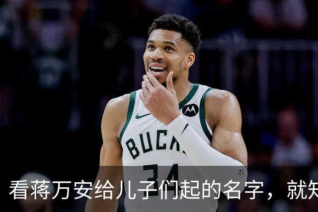 看蒋万安给儿子们起的名字，就知道他骨子里的中国人身份，藏不住