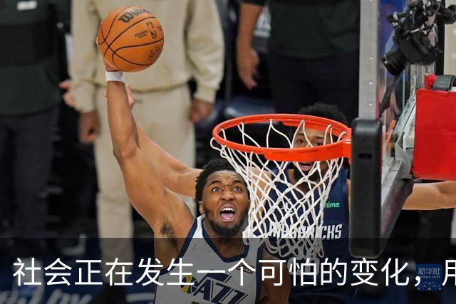 社会正在发生一个可怕的变化，用不了多久，社会上会出现越来越多无所顾忌的人