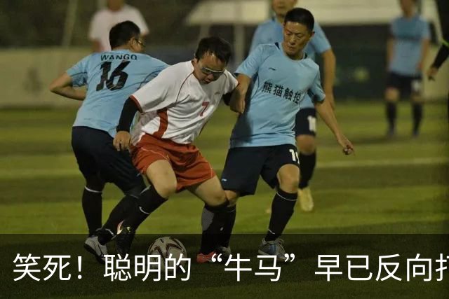 笑死！聪明的“牛马”早已反向打工了，网友：太绝了