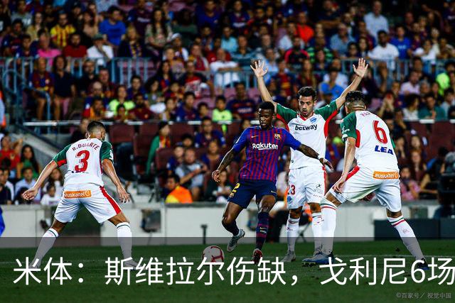 米体：斯维拉尔伤缺，戈利尼6场表现稳住罗马