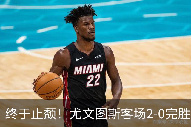 终于止颓！尤文图斯客场2-0完胜莱切，麦肯尼首开纪录、路易斯传射建功，球队暂列意甲第七，距离榜首相差8分