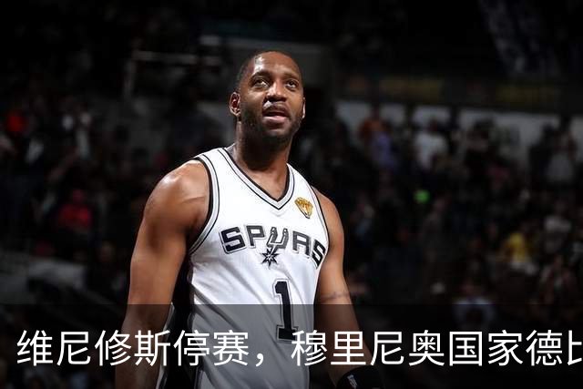 维尼修斯停赛，穆里尼奥国家德比关键在反击