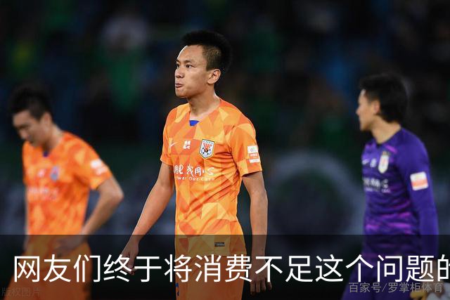 网友们终于将消费不足这个问题的真正原因给讲明白了