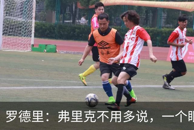 罗德里：弗里克不用多说，一个眼神就能让我们明白他的要求