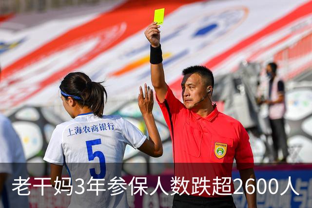 老干妈3年参保人数跌超2600人