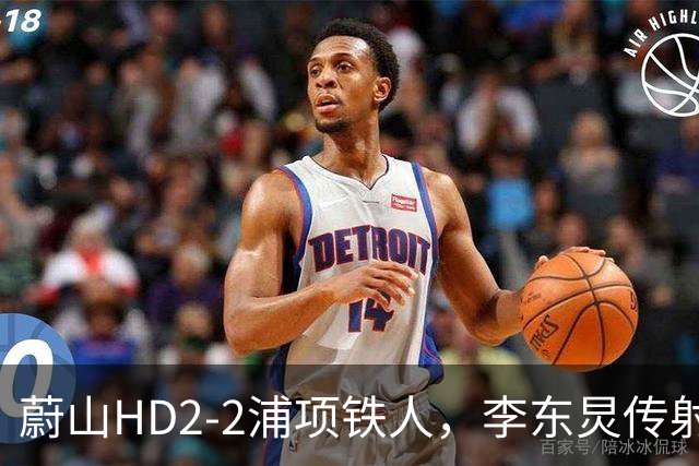 蔚山HD2-2浦项铁人，李东炅传射，金英权、卡瓦略分别建功
