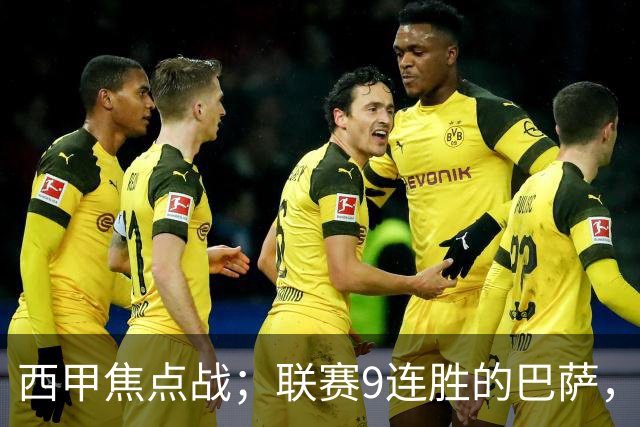 西甲焦点战；联赛9连胜的巴萨，刚被大巴黎打醒就要拿皇马撒气？这国家德比火药味拉满了！