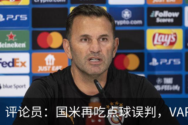 评论员：国米再吃点球误判，VAR不该放任这种错