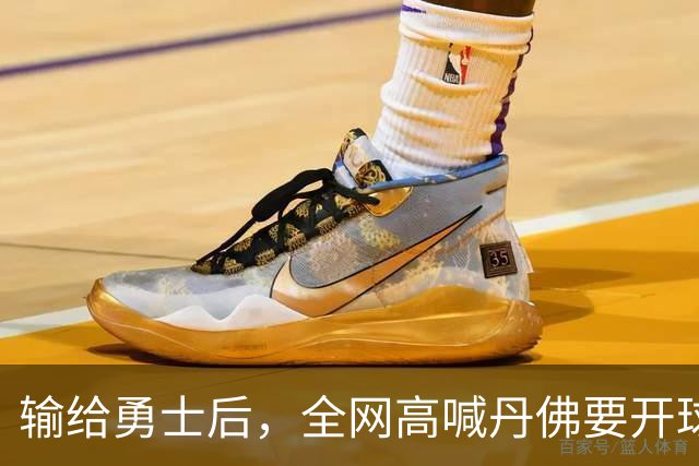 输给勇士后，全网高喊丹佛要开球员超市，掘金真的要完了吗