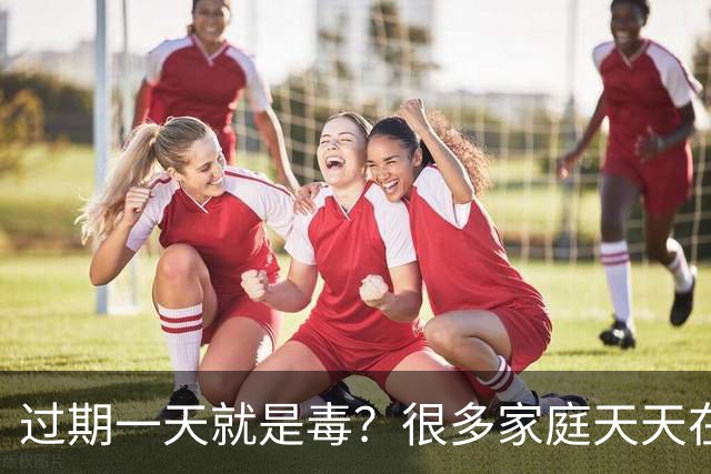 过期一天就是毒？很多家庭天天在用，却舍不得扔