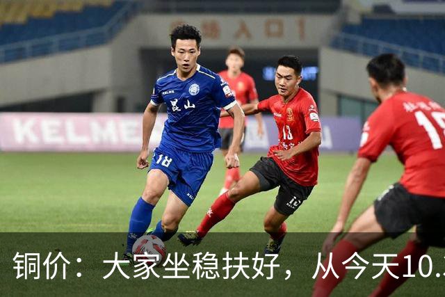 铜价：大家坐稳扶好，从今天10.30开始起，牛市或将有更大行情？