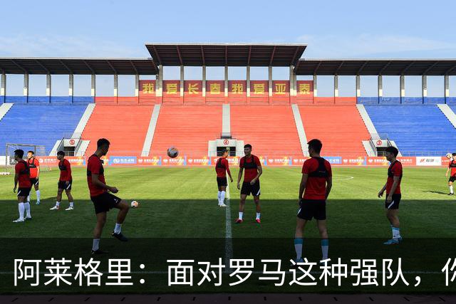 阿莱格里：面对罗马这种强队，你不可能90分钟完全限制住对手