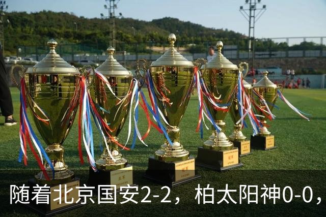 随着北京国安2-2，柏太阳神0-0，亚冠精英赛最新积分榜出炉