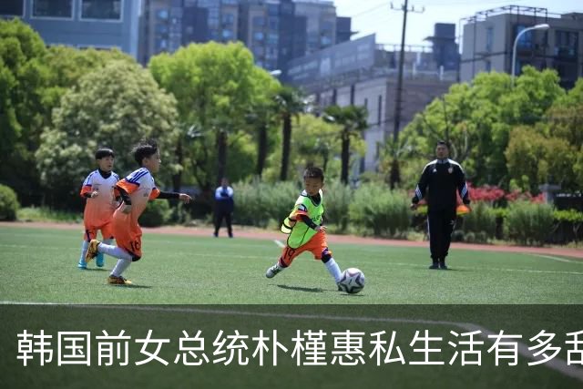韩国前女总统朴槿惠私生活有多乱，很多人不知道的10个冷知识