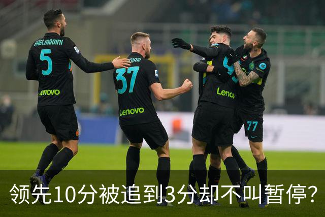 领先10分被追到3分却不叫暂停？马祖拉：我故意的