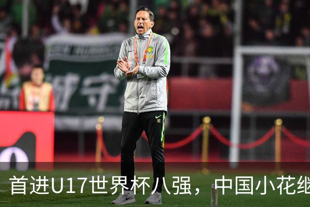 首进U17世界杯八强，中国小花继续向前！