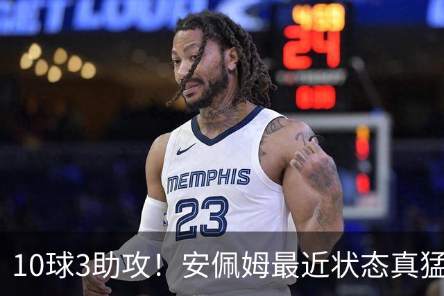 10球3助攻！安佩姆最近状态真猛，他说出3个原因，有一个他没好意思讲