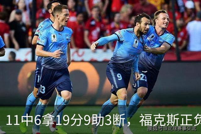 11中6拿19分9助3断，福克斯正负值+25助马刺轻取独行侠
