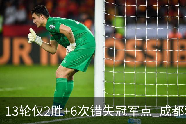 13轮仅2胜+6次错失冠军点 成都蓉城到底发生了什么
