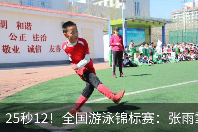 25秒12！全国游泳锦标赛：张雨霏50米蝶泳微弱优势夺冠