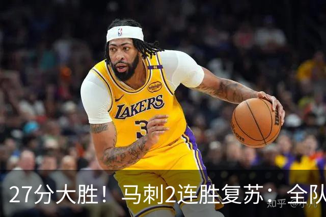 27分大胜！马刺2连胜复苏：全队7人上双，文班爆砍29+10+5帽