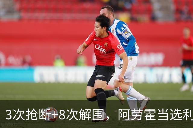 3次抢断+8次解围，阿劳霍当选利物浦vs布莱顿全场最佳球员