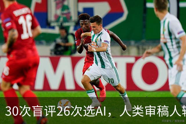 30次盲评26次选AI，人类审稿人输在哪