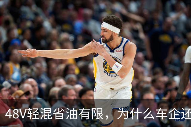 48V轻混省油有限，为什么车企还在大面积装？