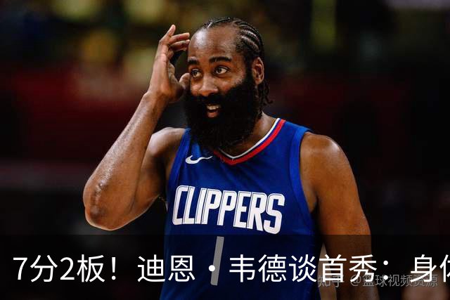 7分2板！迪恩·韦德谈首秀：身体有些酸痛 但整体状态不错