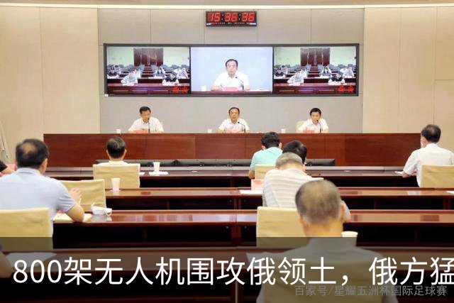 800架无人机围攻俄领土，俄方猛然发现，中国对美国不期待是对的