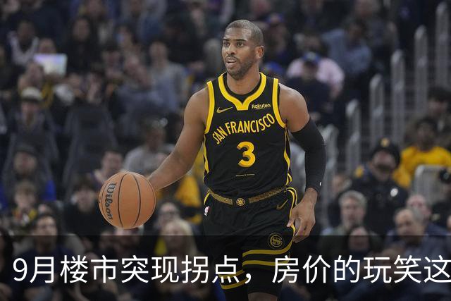 9月楼市突现拐点，房价的玩笑这次开大了！
