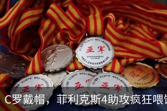 C罗戴帽，菲利克斯4助攻疯狂喂饼：大家这是都在给千球开绿灯？