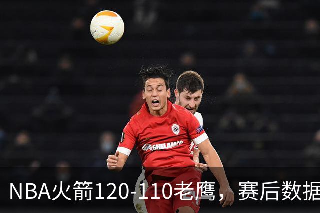 NBA火箭120-110老鹰，赛后数据一目了然，杜兰特不是最佳球员